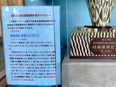 第99回箱根駅伝往路優勝校に贈られる寄木トロフィーを間近でご覧になれます！