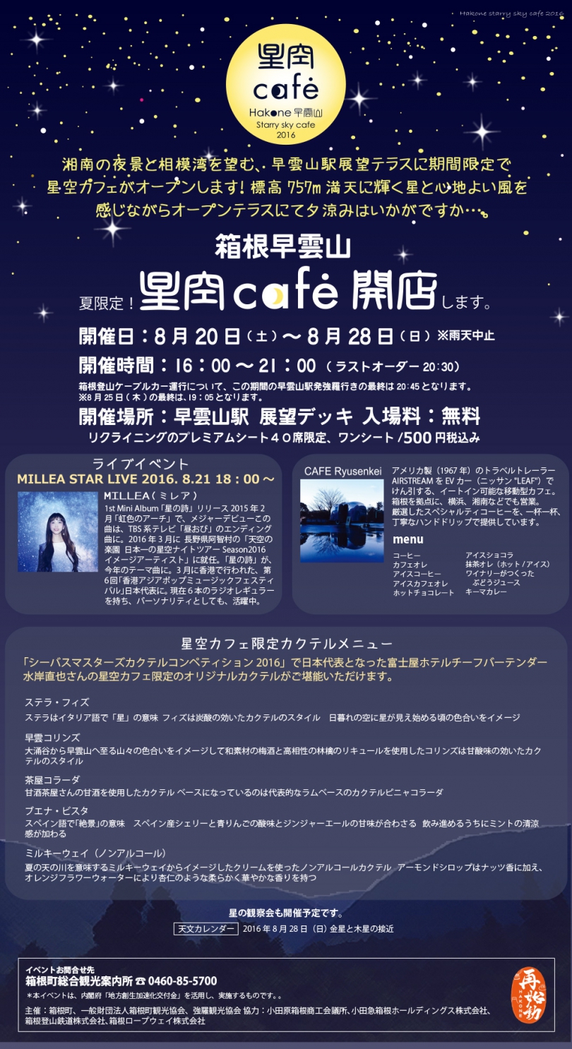 この夏限定！　箱根早雲山に★星空café★　開店します。