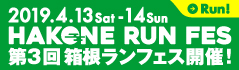 箱根ランフェス2019