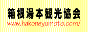 箱根湯元観光協会