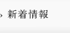 新着情報
