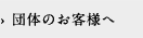 団体のお客様へ