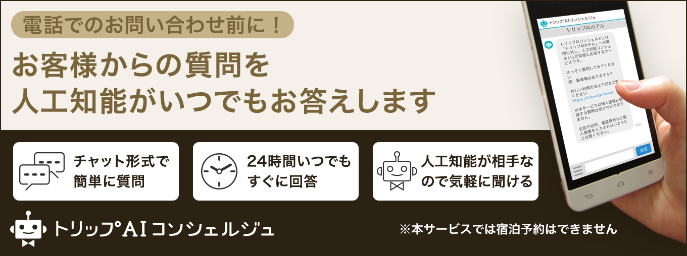 AIコンシェルジュ