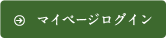 マイページログイン