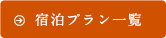宿泊プラン一覧