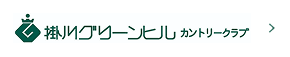 掛川グリーンヒル カントリークラブ