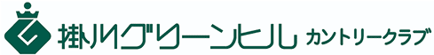 掛川グリーンヒル カントリークラブ