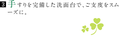 手すりを完備した洗面台で、ご支度をスムーズに。