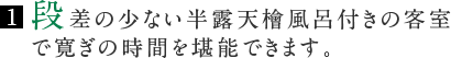 段差のない半露天檜風呂付きの客室で寛ぎの時間を堪能できます。