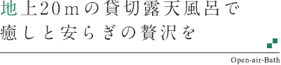 地上20ｍの貸切露天風呂で癒しと安らぎの贅沢を