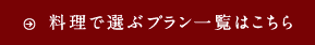 料理で選ぶ宿泊プラン一覧はこちら