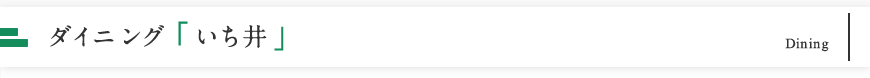 ダイニング「いち井」