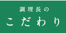 調理長のこだわり