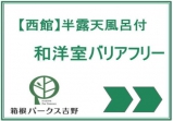 西館 温泉半露天檜風呂付 和洋室 バリアフリー仕様