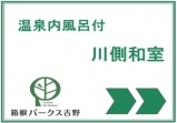 温泉内風呂付 川側和室