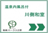 温泉内風呂付 川側和室