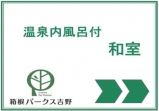 東館 温泉内風呂付 和室