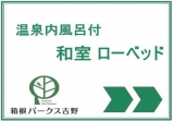 温泉内風呂付 和室 ハリウッドツイン