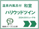 温泉内風呂付　和室ハリウッドツイン　2024.03リニューアル