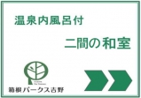 温泉の内風呂付　二間から成る和室（禁煙）2024.03リニューアル
