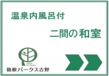 温泉の内風呂付　二間から成る和室（禁煙）2024.03リニューアル