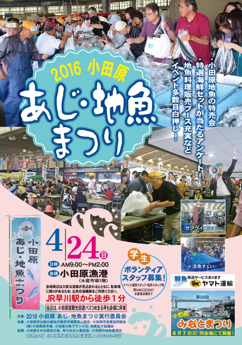 「小田原あじ・地魚まつり2016」　開催！　2016年4月24日（日）