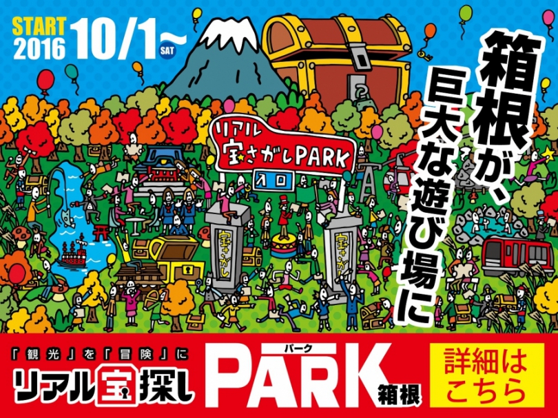 『リアル宝さがしPARK　箱根』開催中！12月25日まで！！