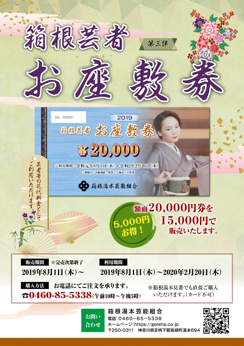 箱根の芸者さんをおトクにお呼びになりませんか？「箱根芸者お座敷券」