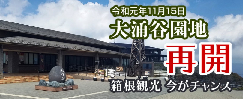 大涌谷園地の再開が決まりました！2019.11.15（金）午前9時～