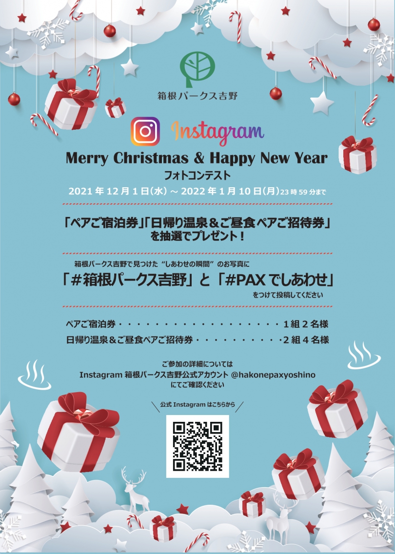 箱根パークス吉野「Merry Christmas ＆Happy New yearフォトコンテスト」