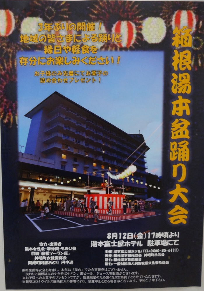 箱根湯本盆踊り大会について