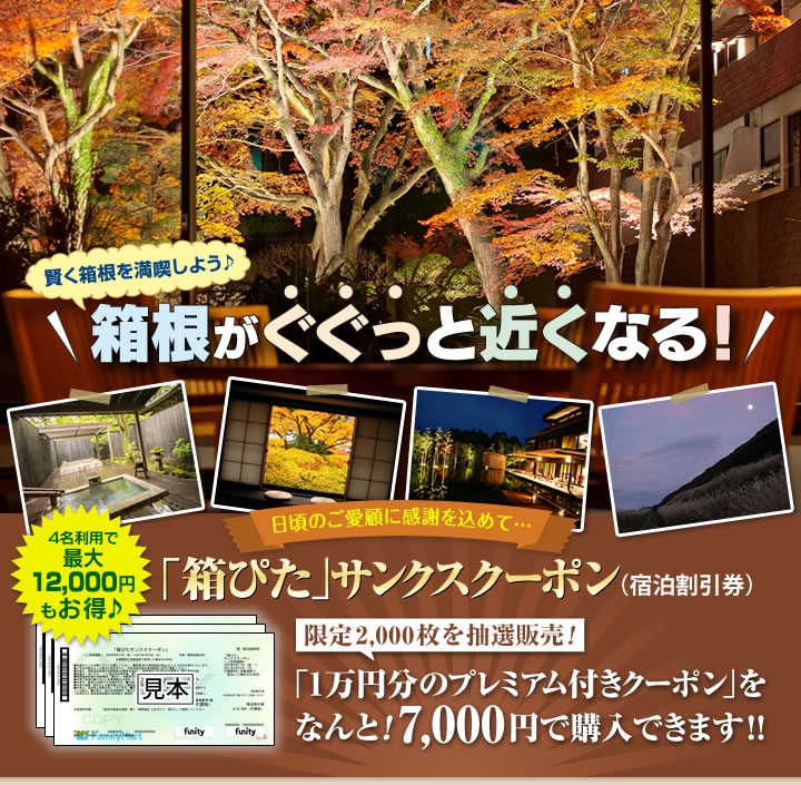 箱根がぐぐっと近くなる！「箱ぴたサンクスクーポン」発売のお知らせ