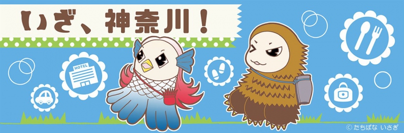 全国旅行支援「いざ、神奈川！」　開始日となりましたが