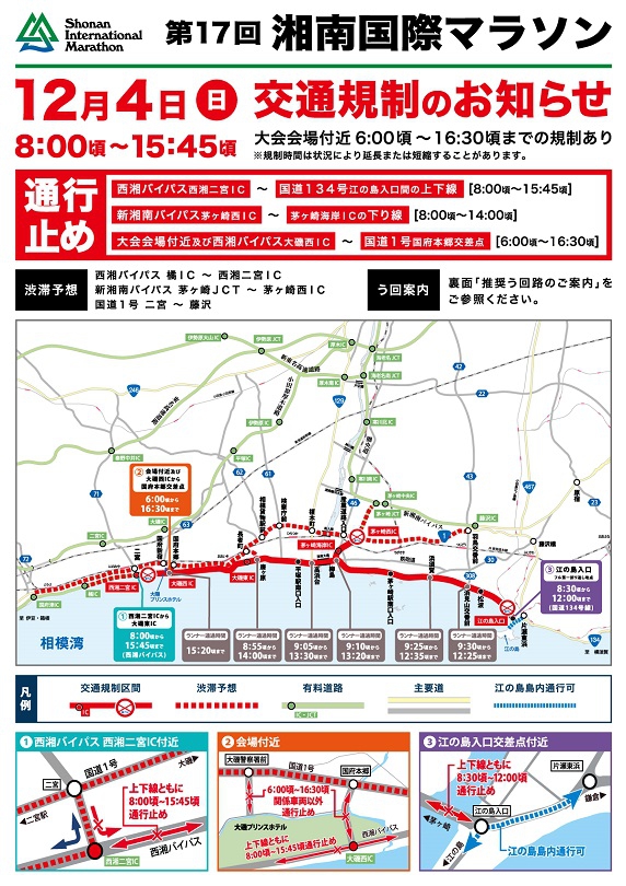 湘南国際マラソン開催に伴う交通規制のお知らせ