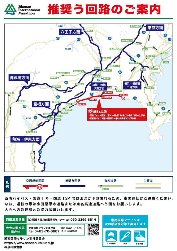 湘南国際マラソン開催に伴う交通規制のお知らせ