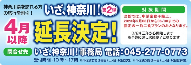 「いざ、神奈川！（第2弾）」の実施期間を6月30日まで延長分、受付終了（4/06追記）