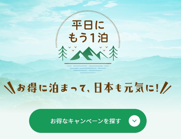 「平日にもう一泊」キャンペーンのお知らせ（2023/07/20-2024/03/31）