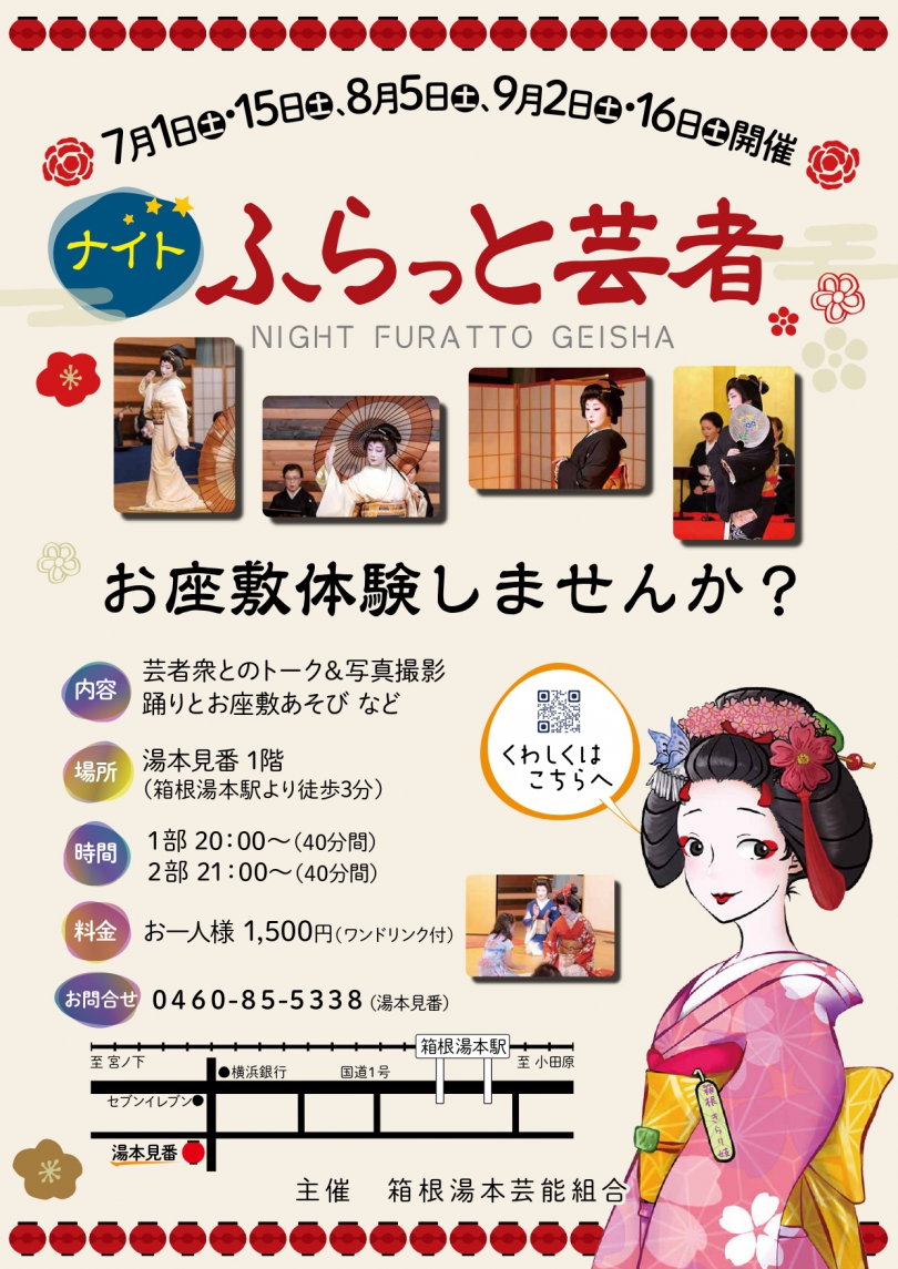 9月2日（土）・16日（土）「【ナイト】ふらっと芸者」開催！