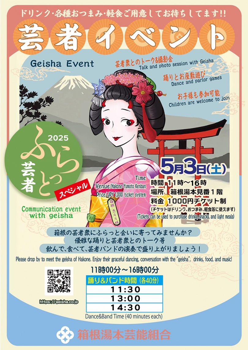 5月3日（土）ゴールデンウィークイベント 「スペシャルふらっと芸者」