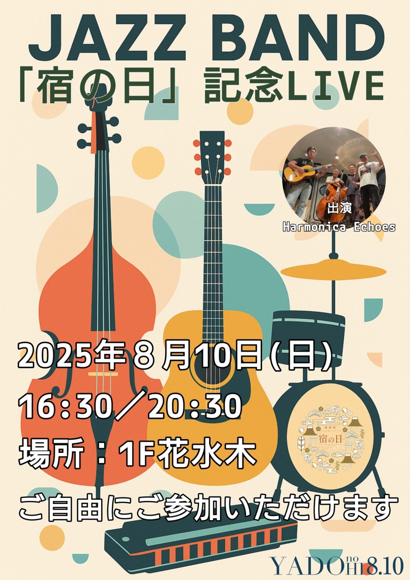 8月10日「宿（やど）の日」ジャズバンドによる生演奏開催♪♪♪