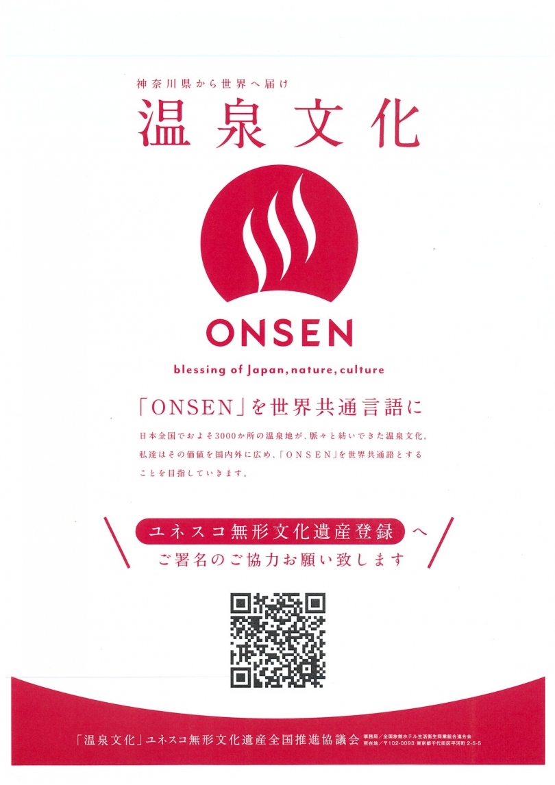 「ONSEN」を世界共通言語に＼ユネスコ無形文化遺産登録／