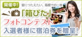 「箱ぴた」フォトコンテスト！　主催：箱根温泉旅館ホテル協同組合