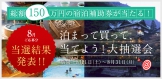 『総額150万円分の宿泊補助券が当たる！泊まって買って当てよう大抽選会』ご当選者発表！！