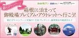 箱たびキャンペーン実施中！箱根の旅館ホテルと御殿場プレミアム・アウトレットのコラボ企画！