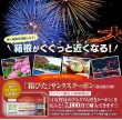 大好評！＜7千円で1万円分の宿泊割引券！＞「箱ぴた」サンクスクーポン　6/11（火）10時発売!!