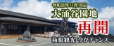 大涌谷園地の再開が決まりました！2019.11.15（金）午前9時～