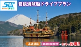 箱根へお得にドライブ♪【箱根海賊船ドライブプラン】2020年4月1日～