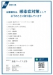 心からお寛ぎいただくために～新型コロナウィルス感染拡大防止策について～