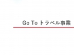 Go To トラベルキャンペーンについて