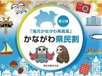 ＜神奈川県民のお客様へ＞「かながわ県民割」のお知らせ